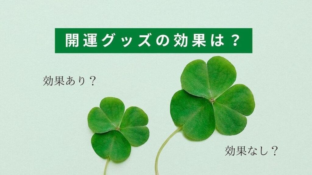 開運グッズの効果は？