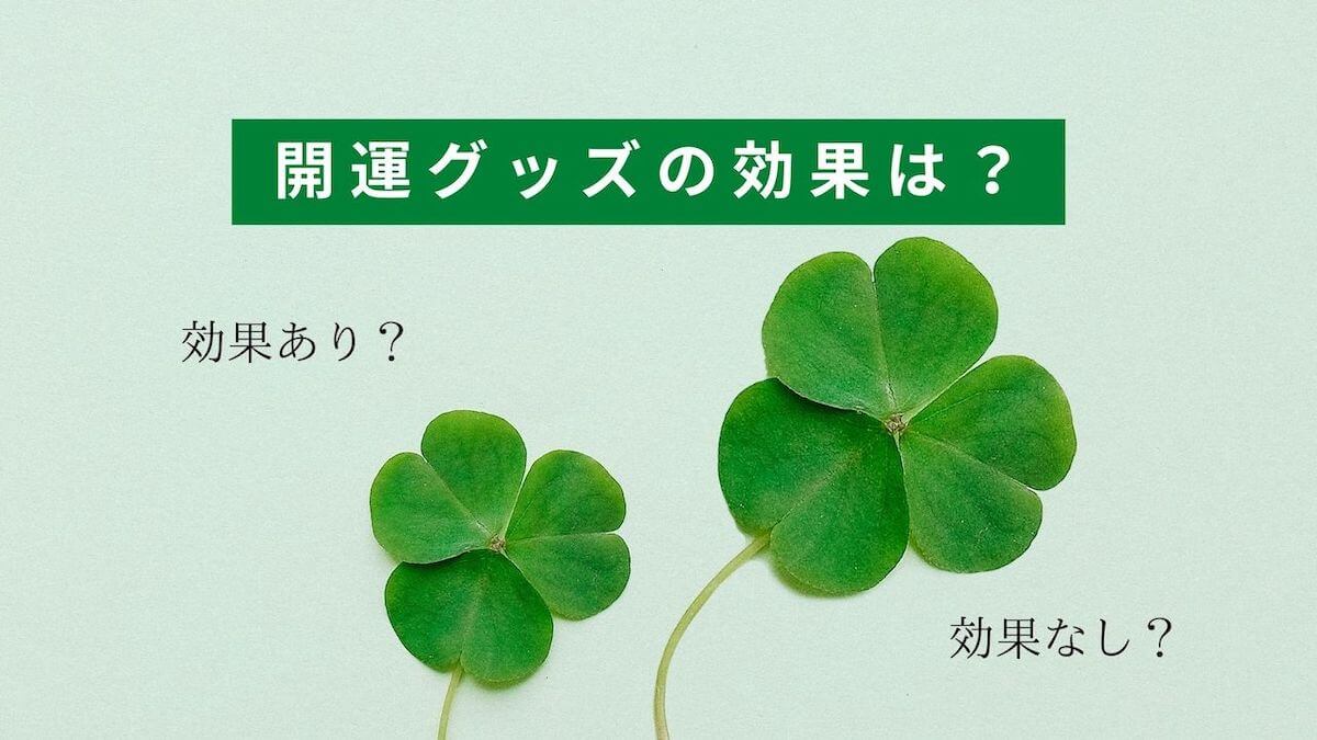 開運グッズの効果は?